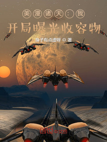 美漫诸天:我,开局曝光收容物无防盗