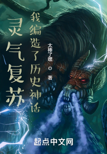 灵气复苏:我能开辟神话秘境