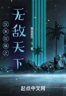 汉末召唤之无敌天下笔趣阁