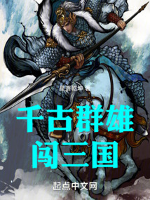 千古群雄闯三国笔趣阁