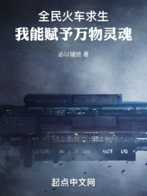 全民火车求生,我能赋予万物灵魂,读趣阁