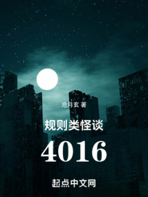 规则类怪谈小说
