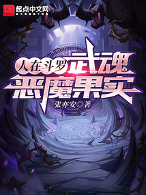 人在斗罗武魂恶魔果实笔趣阁
