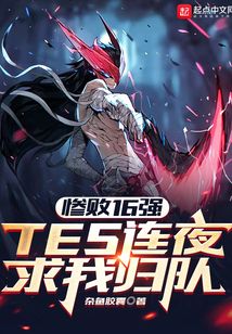 惨败16强,TES连夜求我归队起点