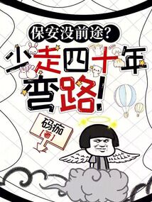 保安没前途少走四十年弯路叶晨小说