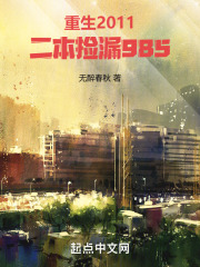 重生2011二本捡漏985起点
