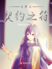 斗罗之契约之符有声小说在线收听