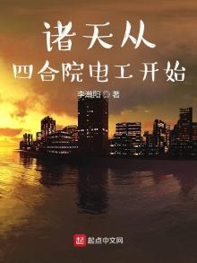 诸天从四合院电工开始TXT下载