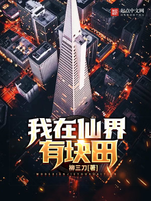 我在仙界有块田 柳三刀