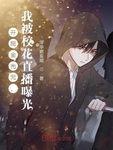 开局金光咒,我被校花直播曝光 浮华遮妄眼