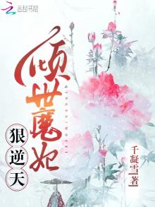 倾狂绝世:魔妃太逆天