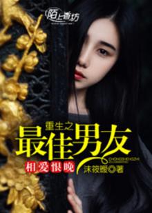 相爱恨晚,重生之最佳男友百度云