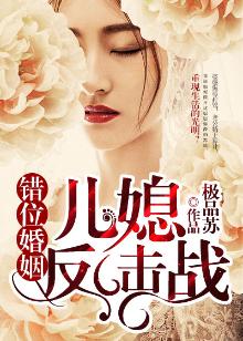 错位婚姻小说免费阅读