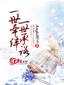 一世牵绊一念成祸什么意思
