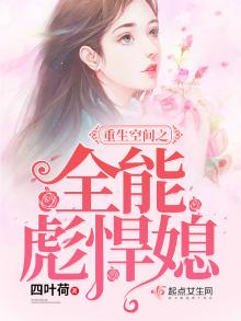 重生空间之全能彪悍媳 四叶荷