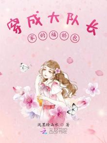 穿成大队长家的福娇包为什么停更
