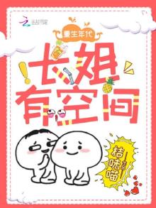 重生年代长姐有空间 小说