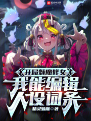 开局魅魔修女,我能编辑人设词条免费阅读