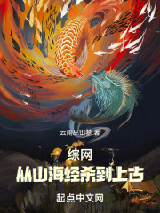 综网:从山海经杀到上古书城