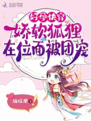 好孕快穿娇软狐狸在位面被团宠小说