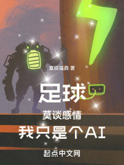 足球:莫谈感情,我只是个AI 夏棋福鼎