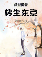 转生勇者的异世界生活