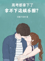 高考都拿下了,拿不下这娱乐圈? 小说