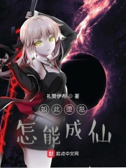 如此堕怠,怎能成仙txt
