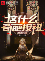 这什么奇葩按钮?