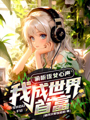 偷听侄女心声我成世界首富笔趣