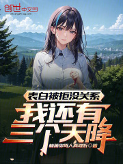 表白被拒没关系,我还有三个天降小说观看