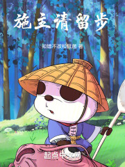 施主请留步全文免费阅读