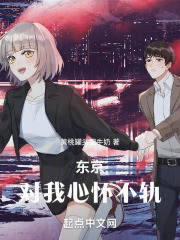 东京对我心怀不轨全文
