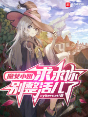 小魔女小说