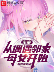 东京:从偶遇邻家母女开始 笔趣阁