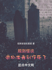 规则怪谈:诡物求我别作死了