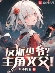 反派少爷?主角义父!