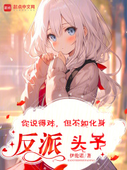 你说的不对,你说的都对