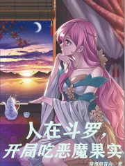 人在斗罗,开局吃恶魔果实免费阅读