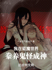 我在诡异世界斩妖除魔