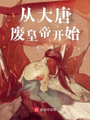 大唐:从咸鱼皇子到千古一帝