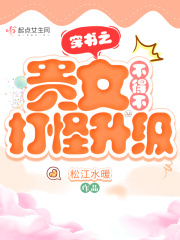 穿书之贵女不得不打怪升级下载