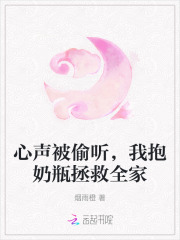 心声被偷听,我抱奶瓶拯救全家下载