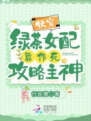 小说快穿绿茶女配