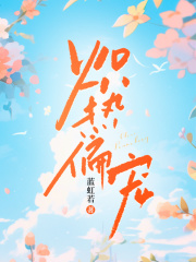 炙热偏爱的小说