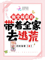 搬空候府后,带着全家去逃荒 笔趣阁