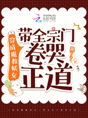 魔教妖女穿成年代文反派亲妈