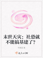 末世天灾:社恐就不能搞基建了?