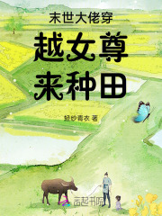 末世女穿女尊低调平淡温馨种田文