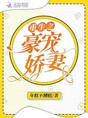 重生之豪宠娇妻全文免费阅读下载